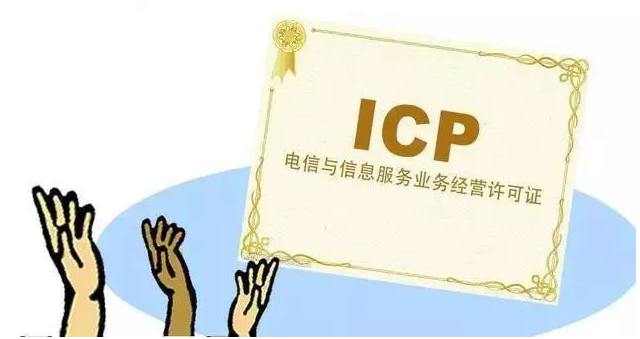 于田ICP许可证